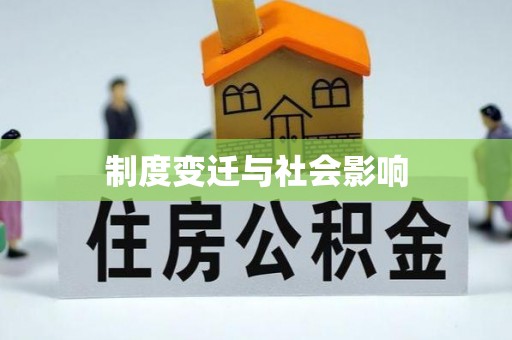 嫩江制度变迁与社会影响