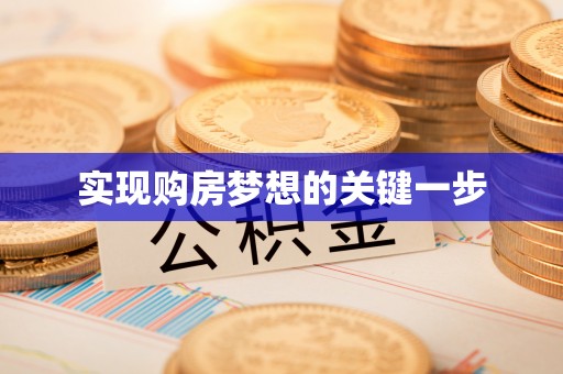 嫩江实现购房梦想的关键一步