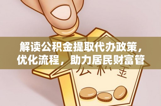 嫩江解读公积金提取代办政策，优化流程，助力居民财富管理