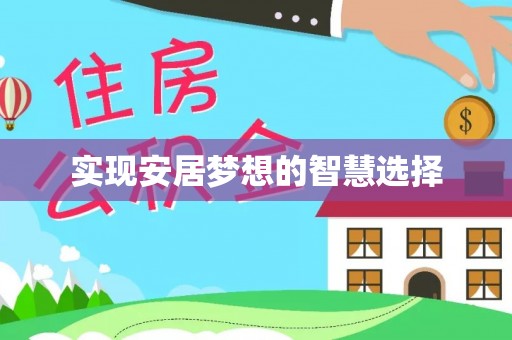 嫩江实现安居梦想的智慧选择