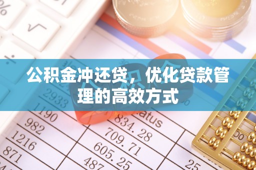 嫩江公积金冲还贷，优化贷款管理的高效方式
