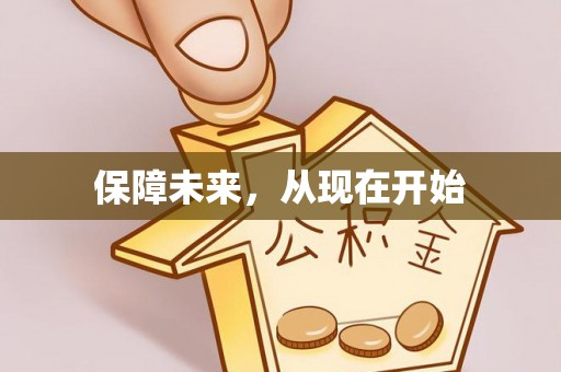 嫩江保障未来，从现在开始