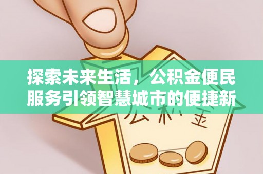嫩江探索未来生活，公积金便民服务引领智慧城市的便捷新体验
