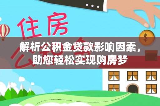 嫩江解析公积金贷款影响因素，助您轻松实现购房梦