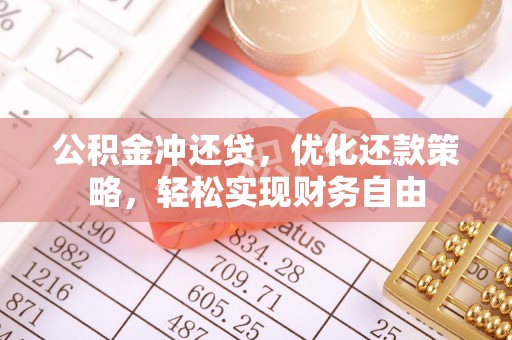 嫩江公积金冲还贷，优化还款策略，轻松实现财务自由