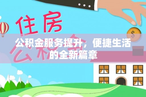 嫩江公积金服务提升，便捷生活的全新篇章