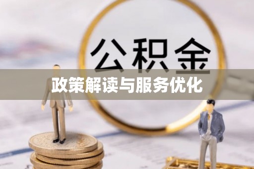 嫩江政策解读与服务优化