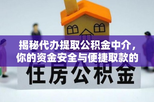嫩江揭秘代办提取公积金中介，你的资金安全与便捷取款的平衡点