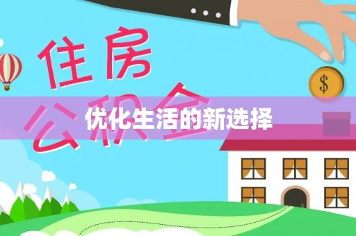 嫩江优化生活的新选择
