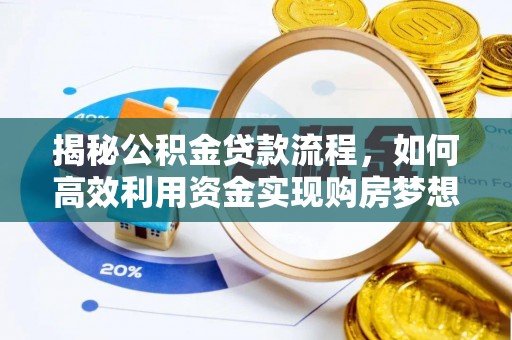 嫩江揭秘公积金贷款流程，如何高效利用资金实现购房梦想
