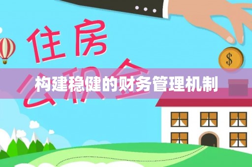 嫩江构建稳健的财务管理机制