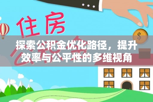 嫩江探索公积金优化路径，提升效率与公平性的多维视角