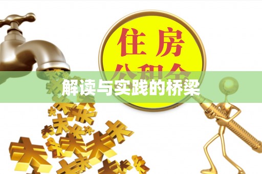 嫩江解读与实践的桥梁