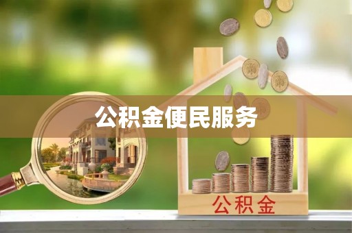 嫩江公积金便民服务