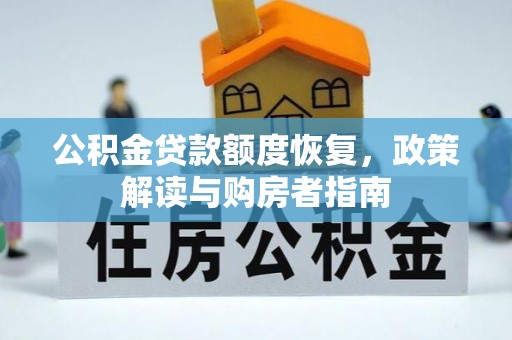 嫩江公积金贷款额度恢复，政策解读与购房者指南