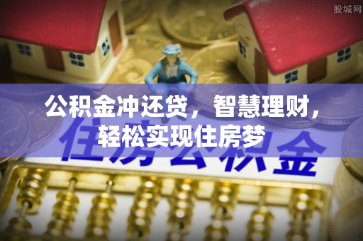 嫩江公积金冲还贷，智慧理财，轻松实现住房梦