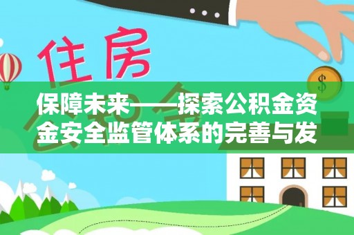 嫩江保障未来——探索公积金资金安全监管体系的完善与发展