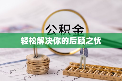 嫩江轻松解决你的后顾之忧