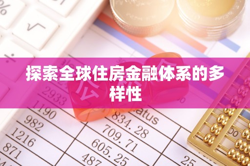 嫩江探索全球住房金融体系的多样性