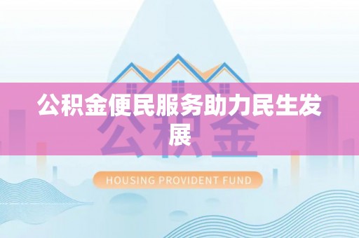 嫩江公积金便民服务助力民生发展