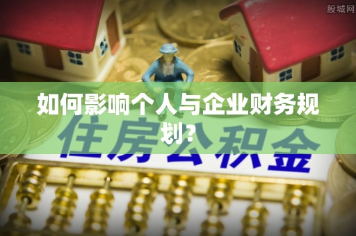 嫩江如何影响个人与企业财务规划？