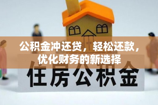 嫩江公积金冲还贷，轻松还款，优化财务的新选择