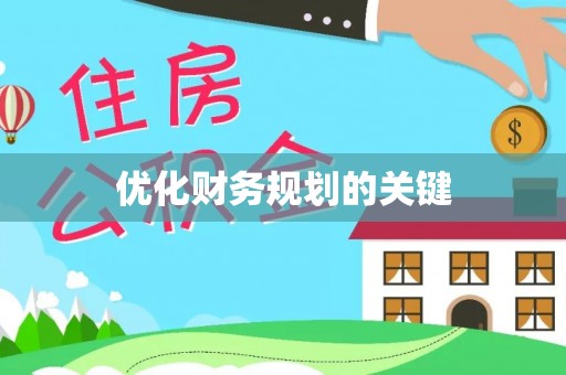嫩江优化财务规划的关键