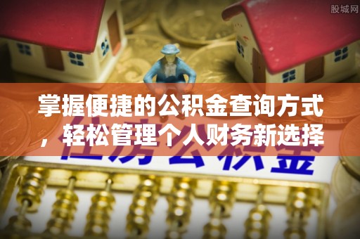 嫩江掌握便捷的公积金查询方式，轻松管理个人财务新选择