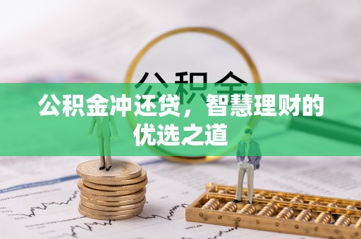 嫩江公积金冲还贷，智慧理财的优选之道