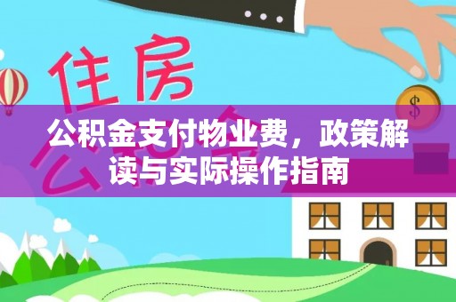 嫩江公积金支付物业费，政策解读与实际操作指南