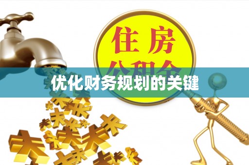 嫩江优化财务规划的关键