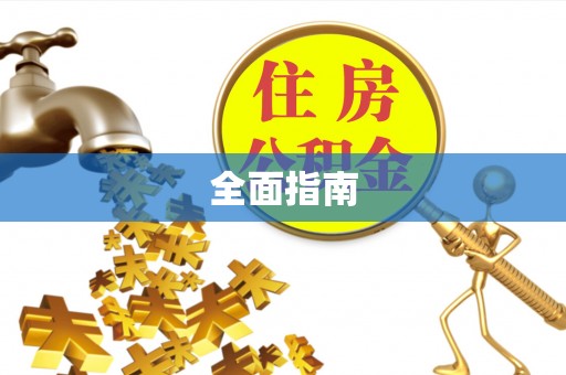 嫩江全面指南