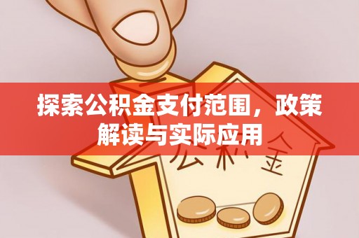 嫩江探索公积金支付范围，政策解读与实际应用