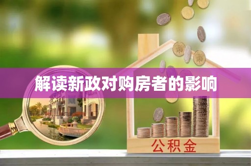 嫩江解读新政对购房者的影响