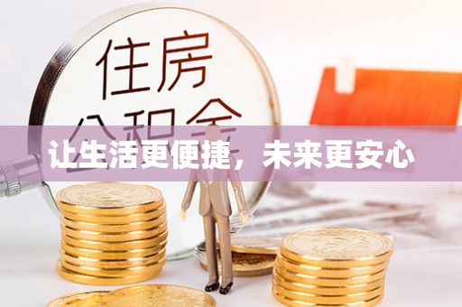 嫩江让生活更便捷，未来更安心