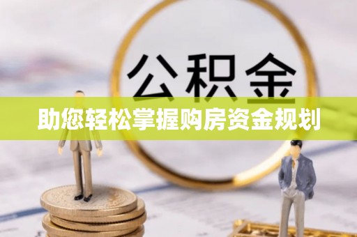 嫩江助您轻松掌握购房资金规划