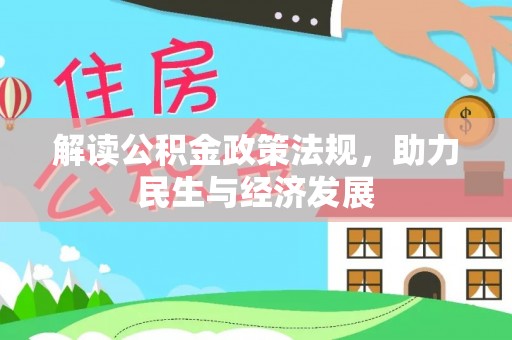 嫩江解读公积金政策法规，助力民生与经济发展