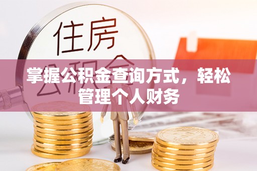 嫩江掌握公积金查询方式，轻松管理个人财务
