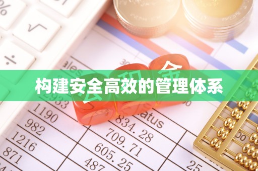 嫩江构建安全高效的管理体系