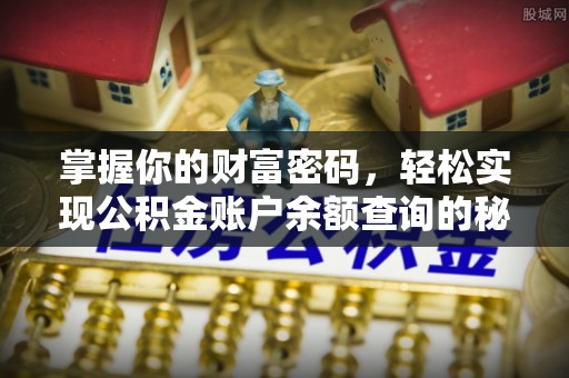 嫩江掌握你的财富密码，轻松实现公积金账户余额查询的秘诀
