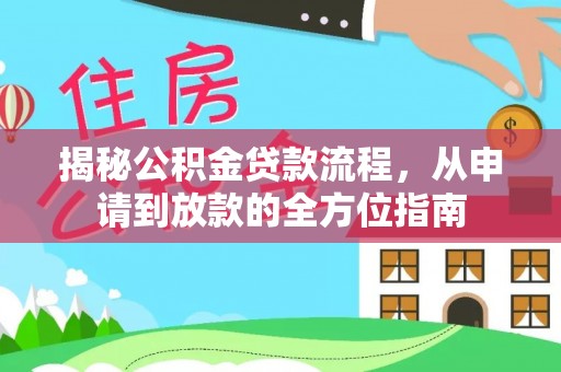 嫩江揭秘公积金贷款流程，从申请到放款的全方位指南