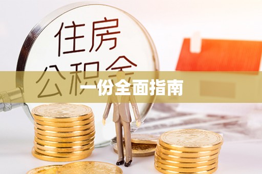嫩江一份全面指南