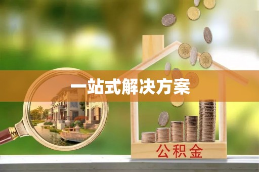 嫩江一站式解决方案